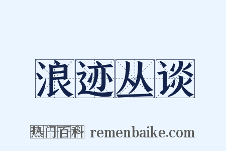 浪迹丛谈是什么意思的图片